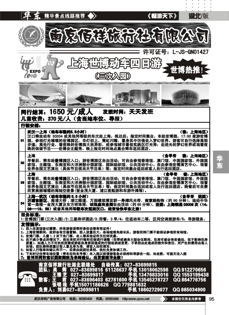 95南京佰祥旅行社（一）