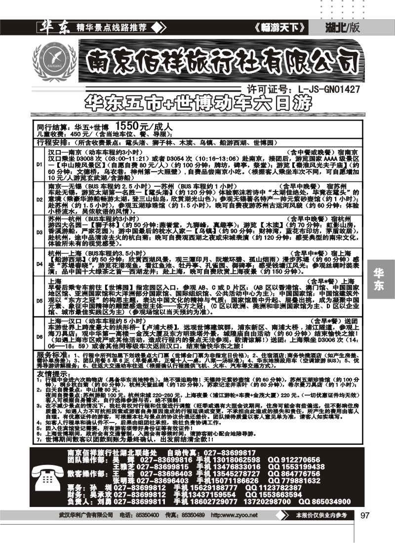 97南京佰祥旅行社（三）