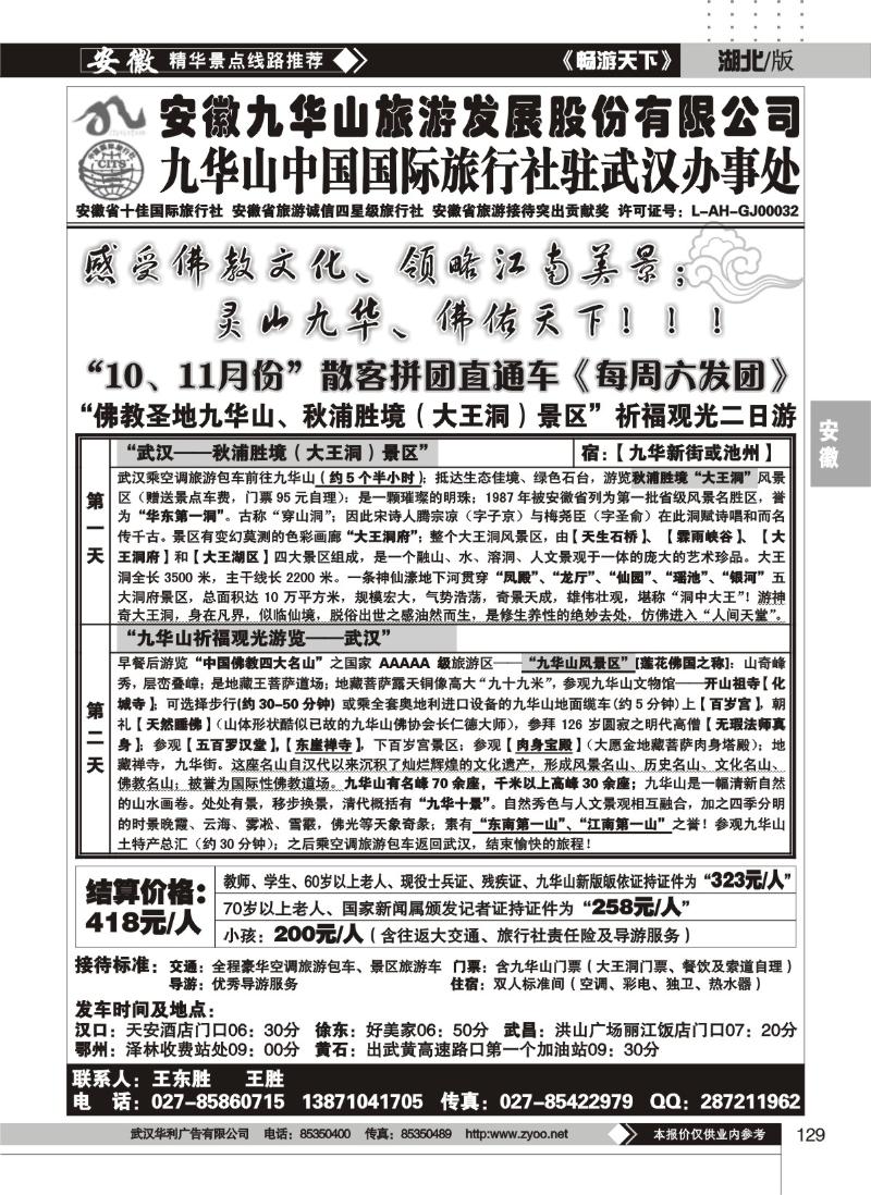 129九华山中国国际旅行社驻武汉咨询处