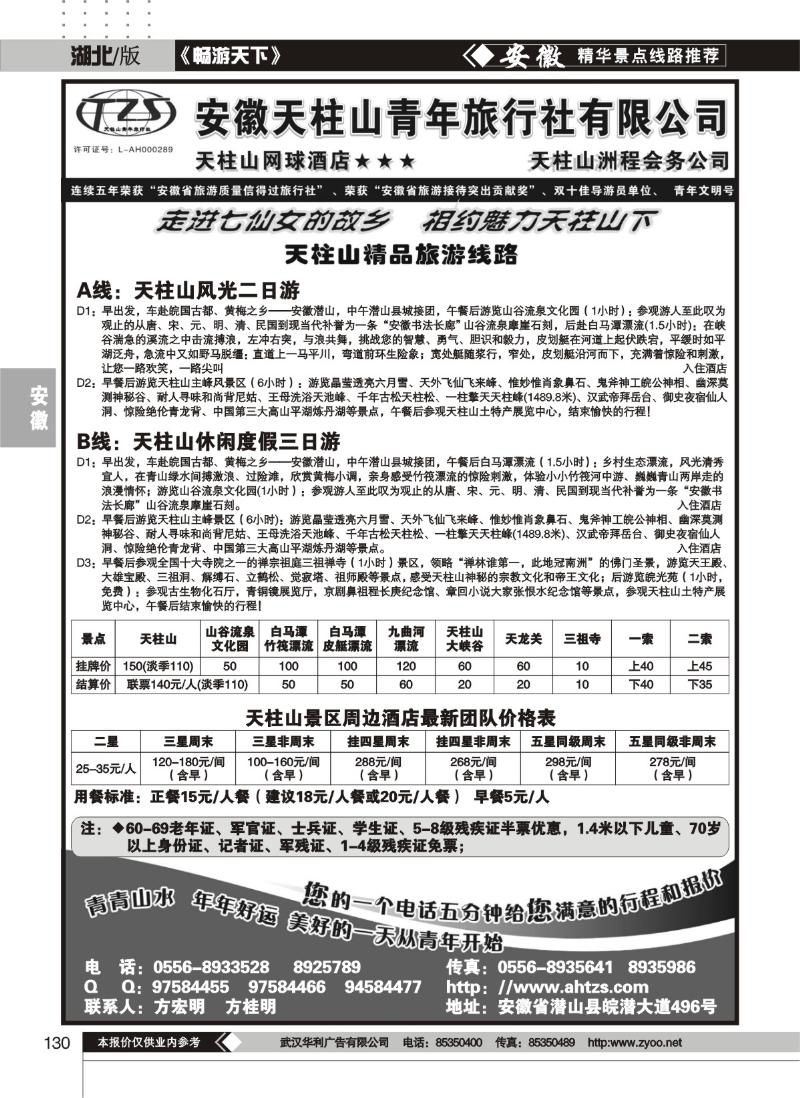 130安徽天柱山青年旅行社
