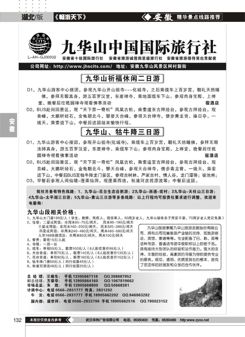 132九华山中国国际旅行社
