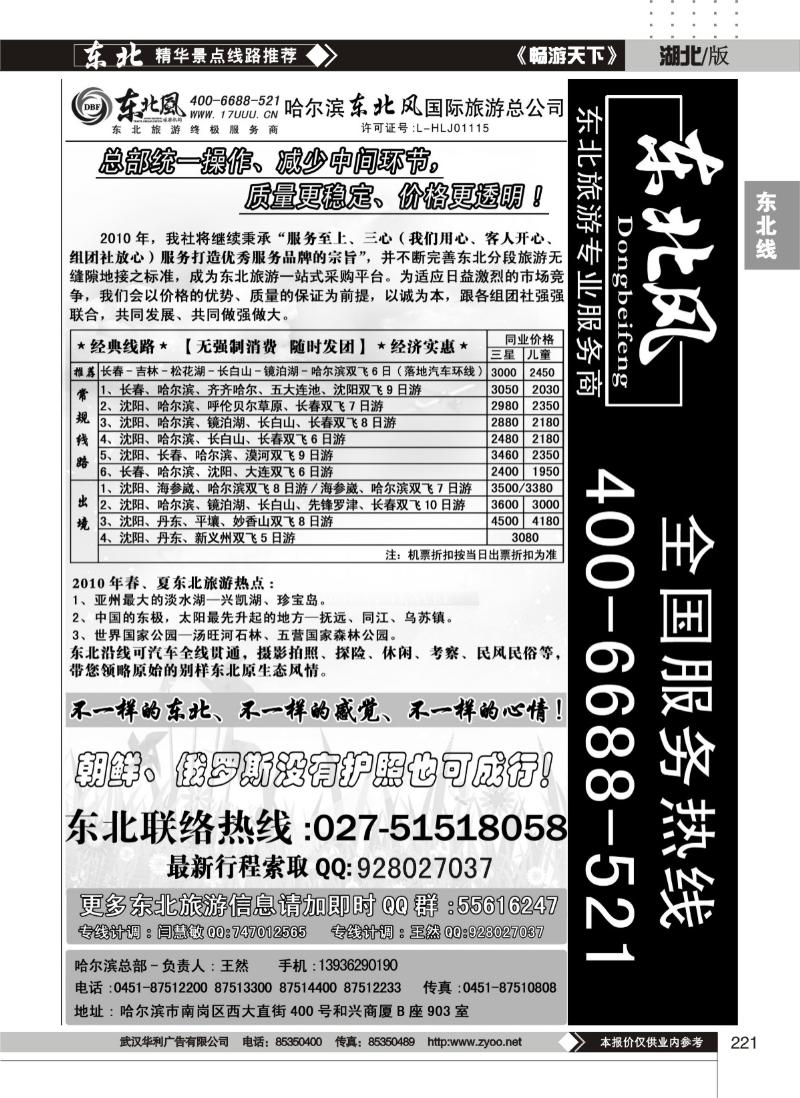 221哈尔滨东北风旅游总公司