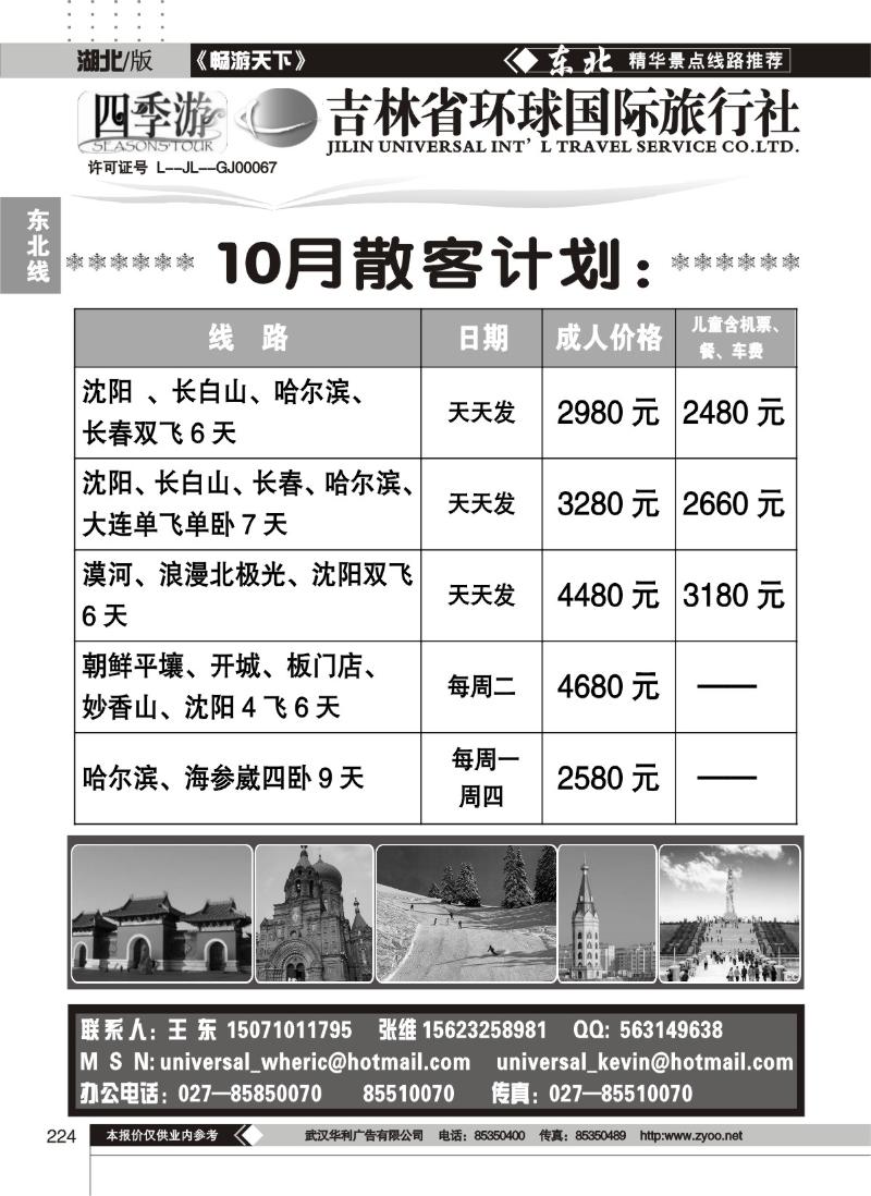 224吉林环球旅行社