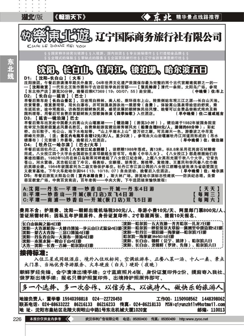 226快乐东北游--辽宁国际商务旅行社有限公司