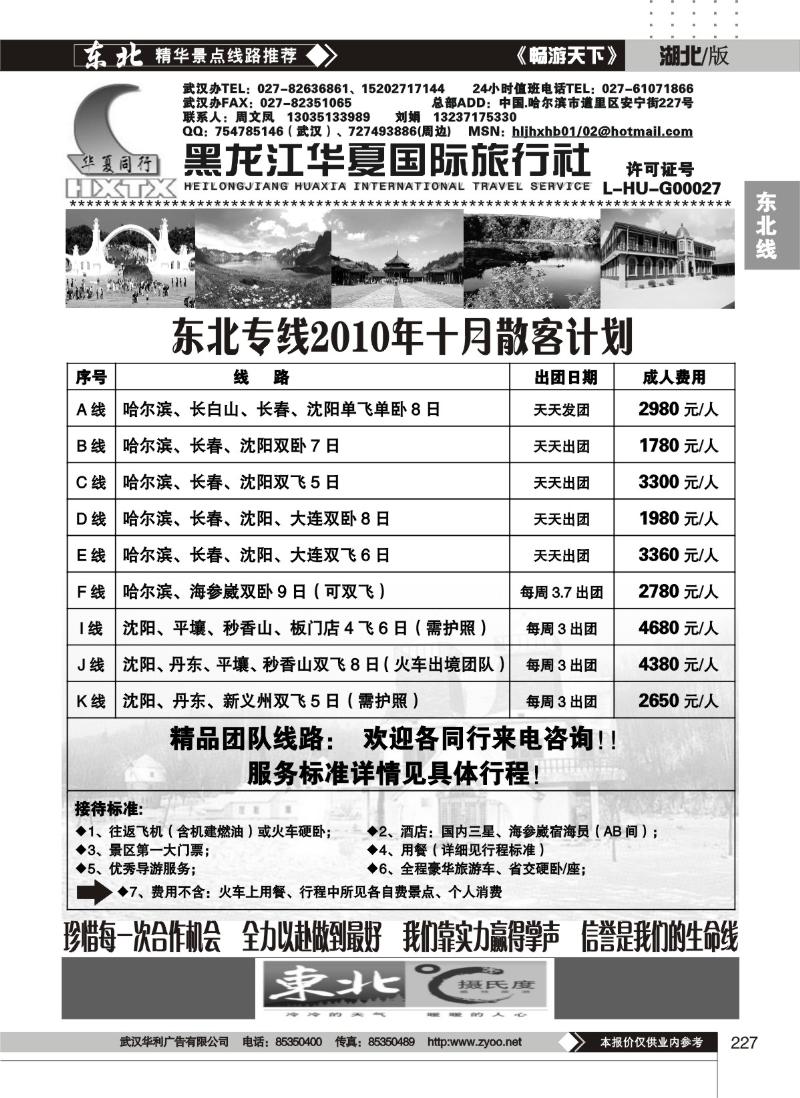 227黑龙江华夏国际旅行社