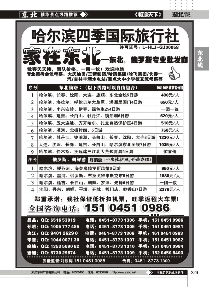 229哈尔滨四季国际旅行社--家在东北