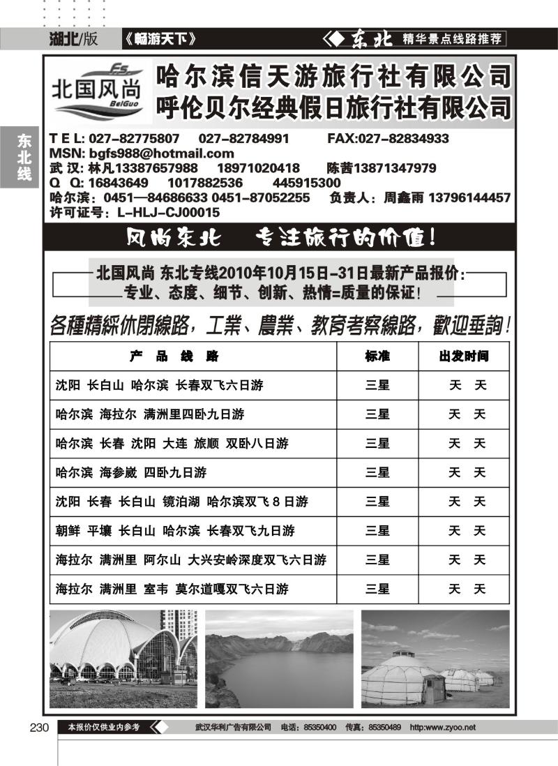 230北国风尚--哈尔滨信天游旅行社