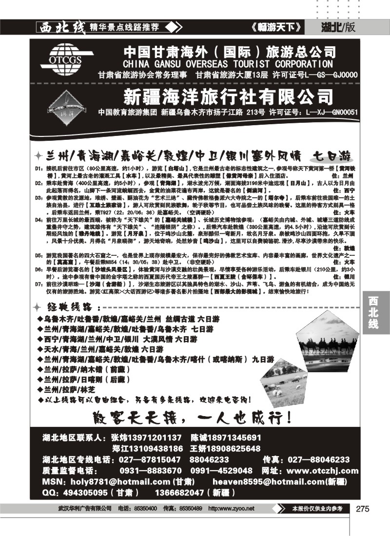 275甘肃海外（国际）旅游总公司