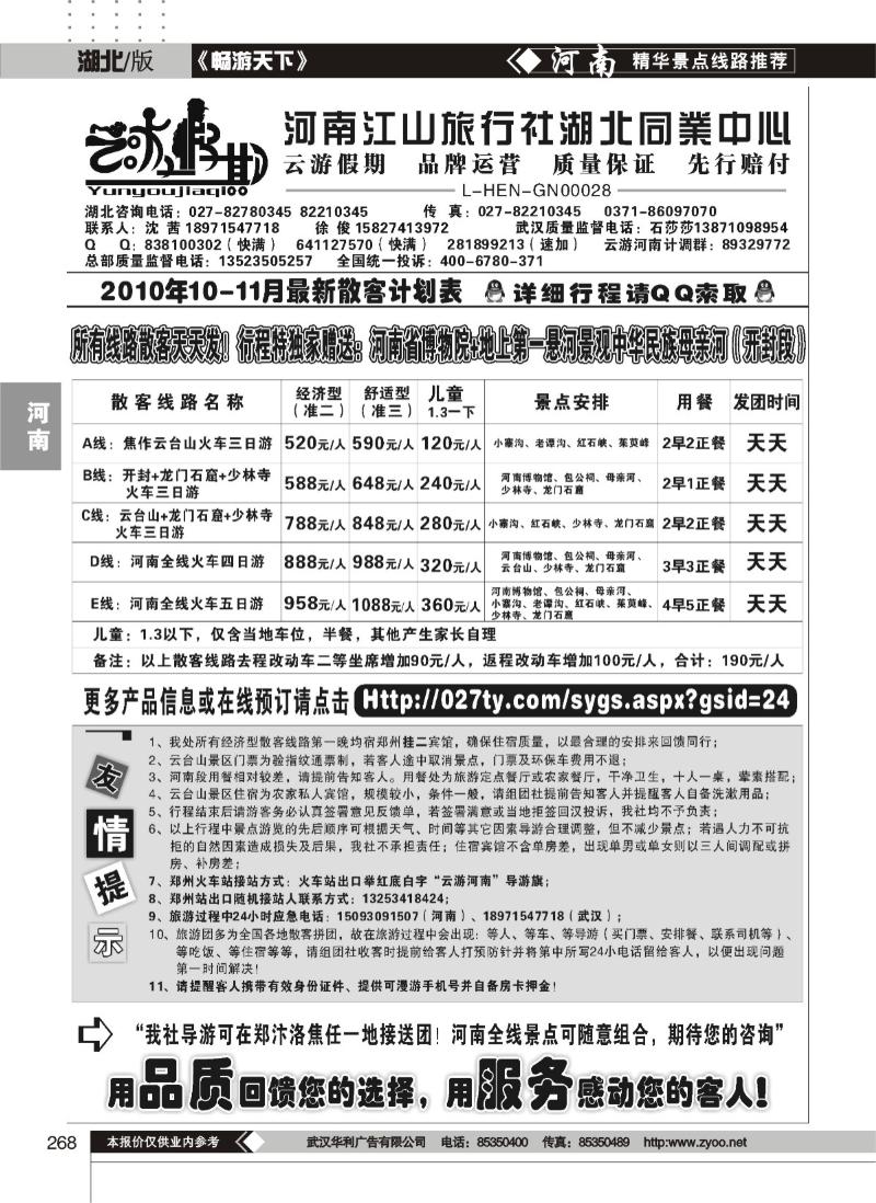 268云游假期-河南江山旅行社湖北同业中心