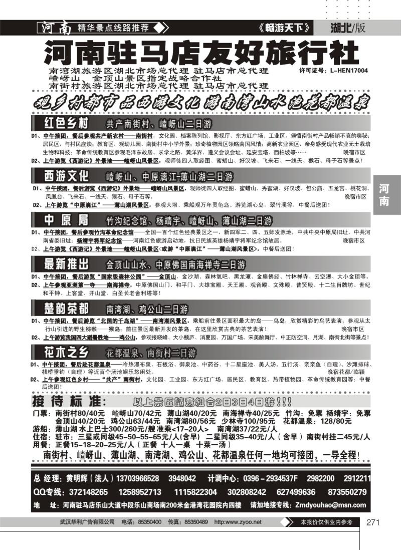 271驻马店友好旅行社南街村嵖岈山南湾湖花都温泉