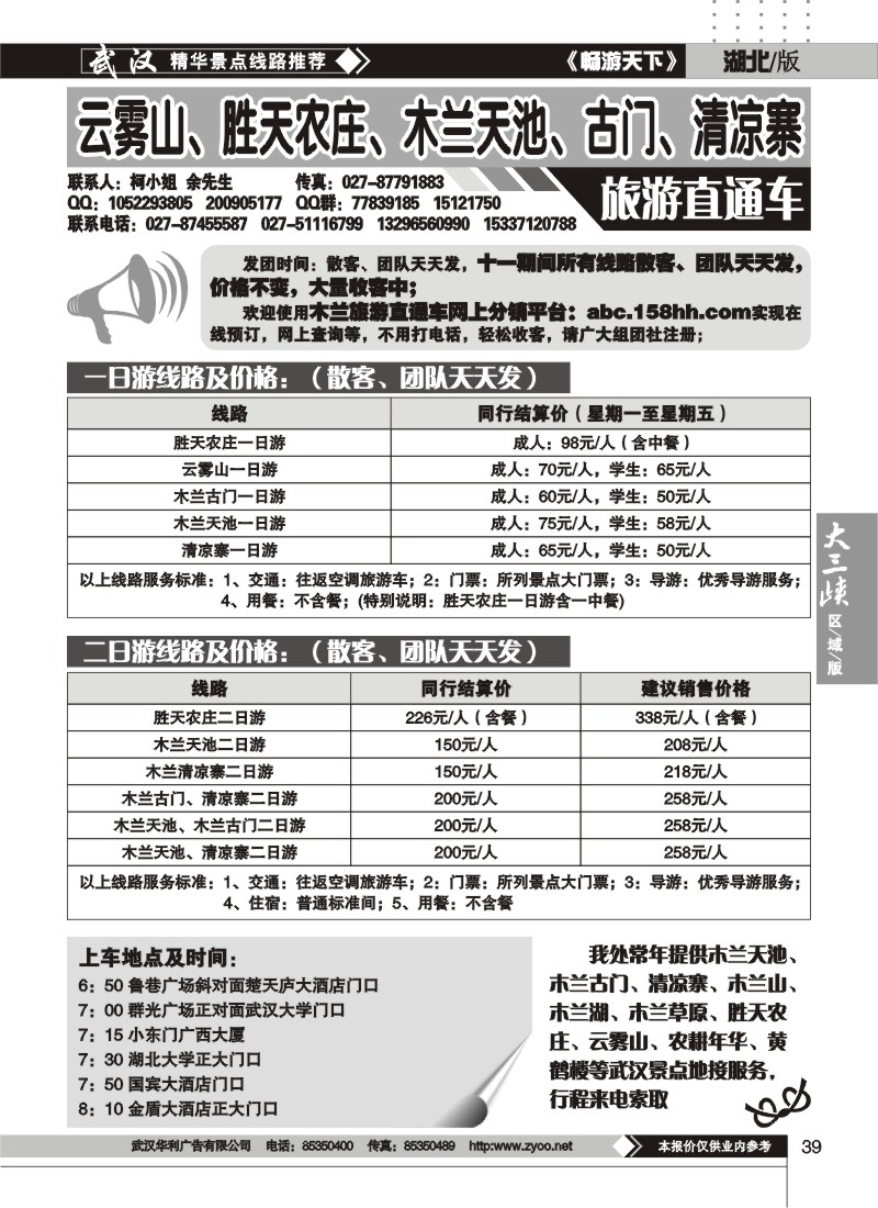 39云雾山、清凉寨、木兰天池旅游直通车