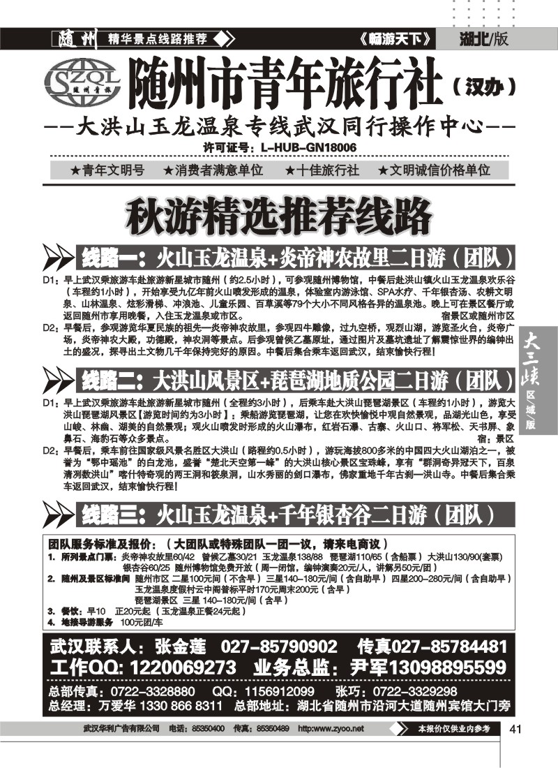 41随州市青年旅行社