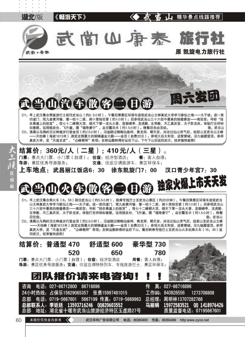 60武当山康泰旅行社