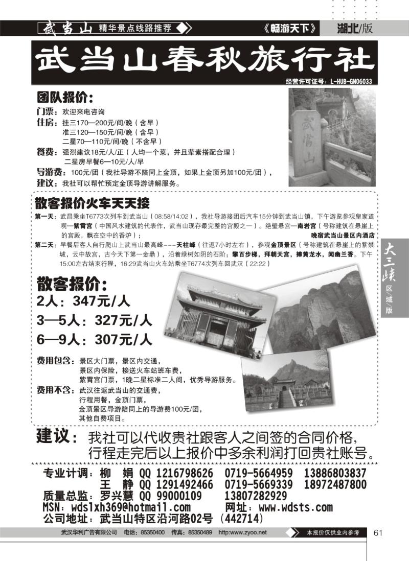 61武当山春秋旅行社