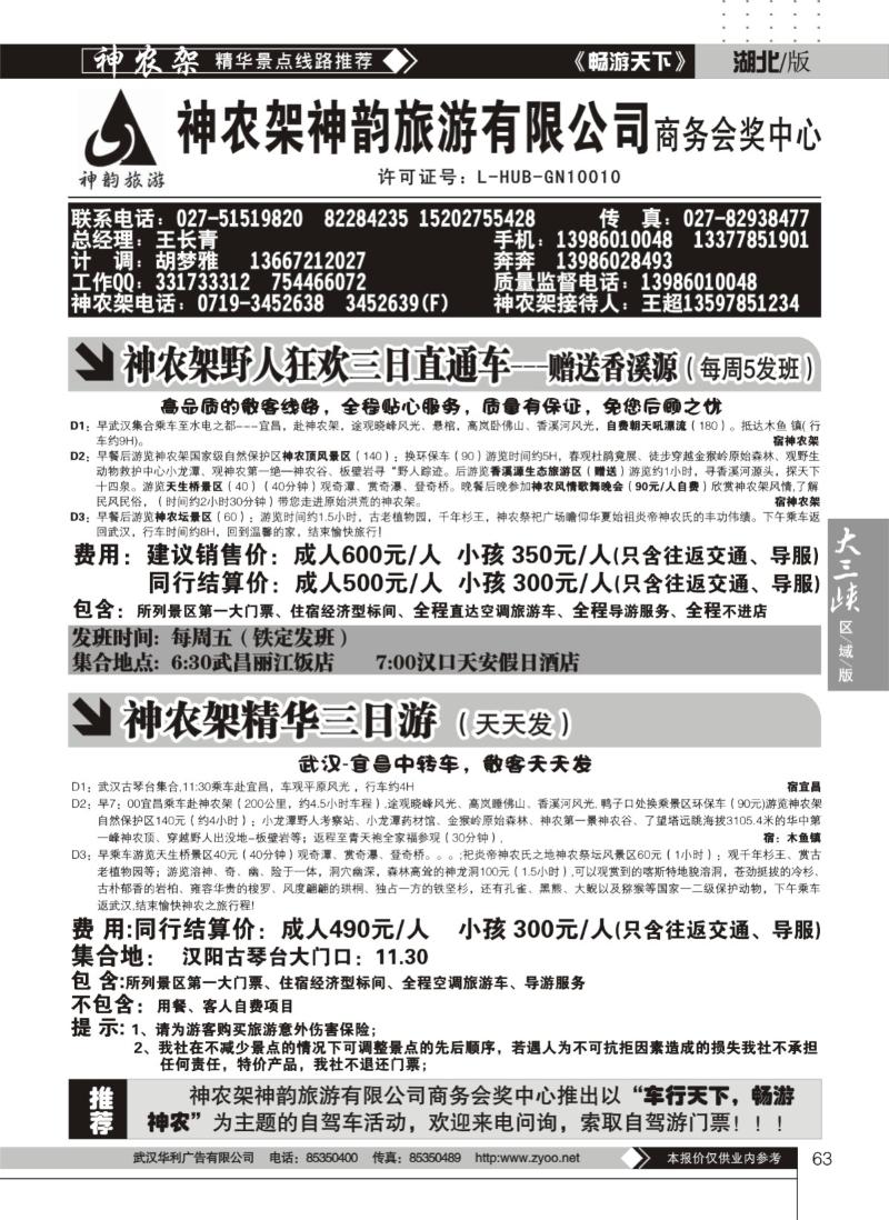 63神农架神韵旅行社——商务会奖中心