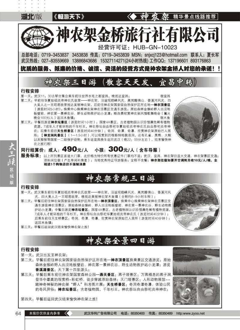 64神农架金桥旅行社有限公司