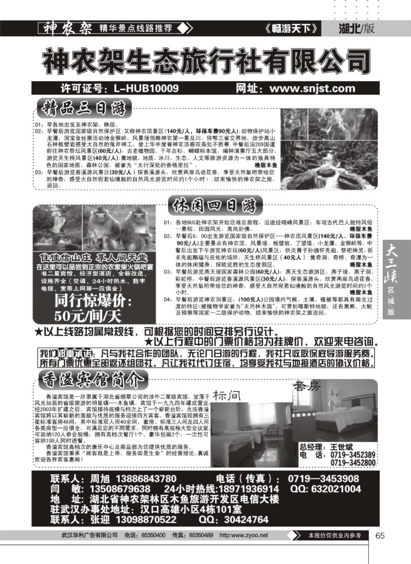 65神农架生态旅行社