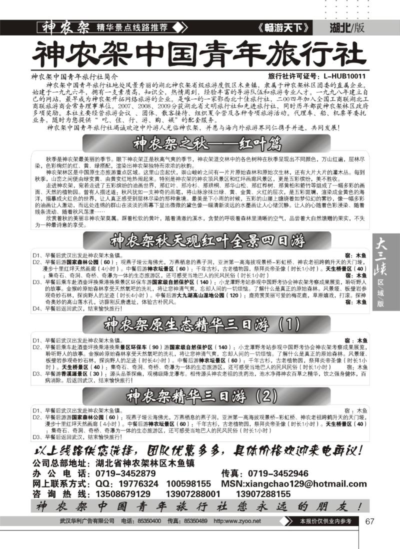 67神农架中国青年旅行社