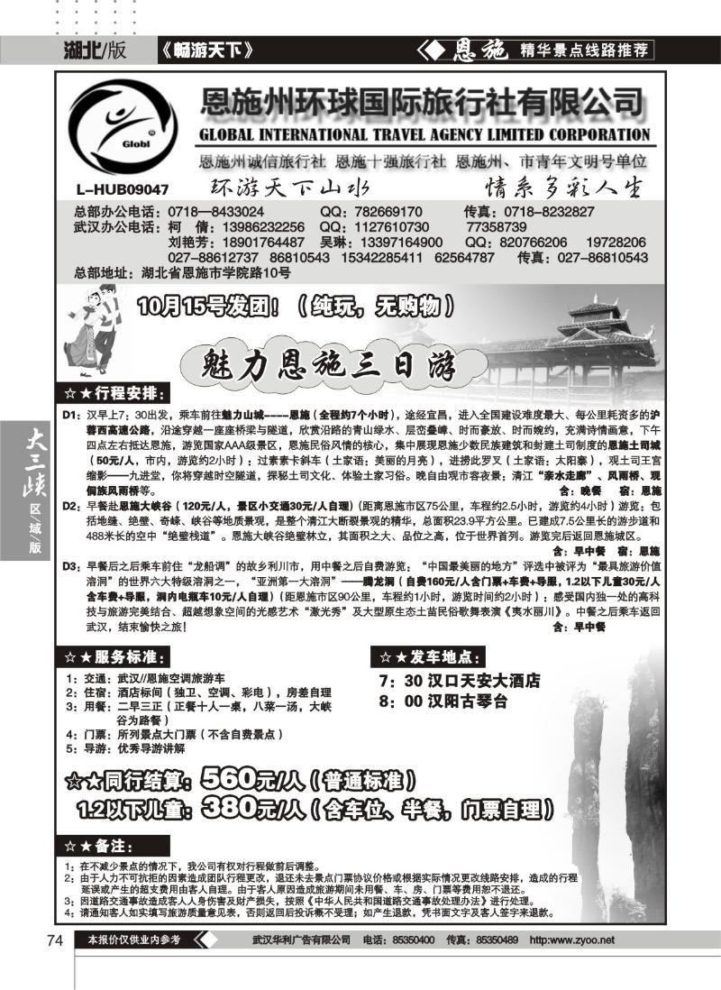 74恩施州环球国际旅行社