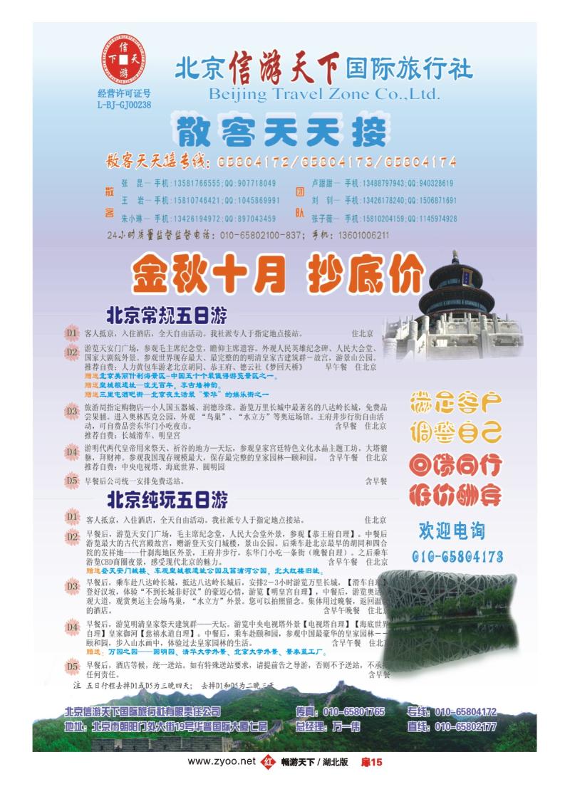 15散客天天接·北京信游天下国际旅行社