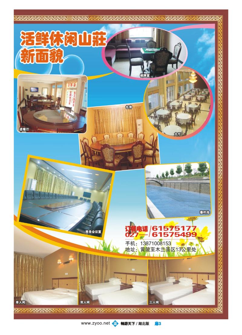 3活鲜休闲山庄