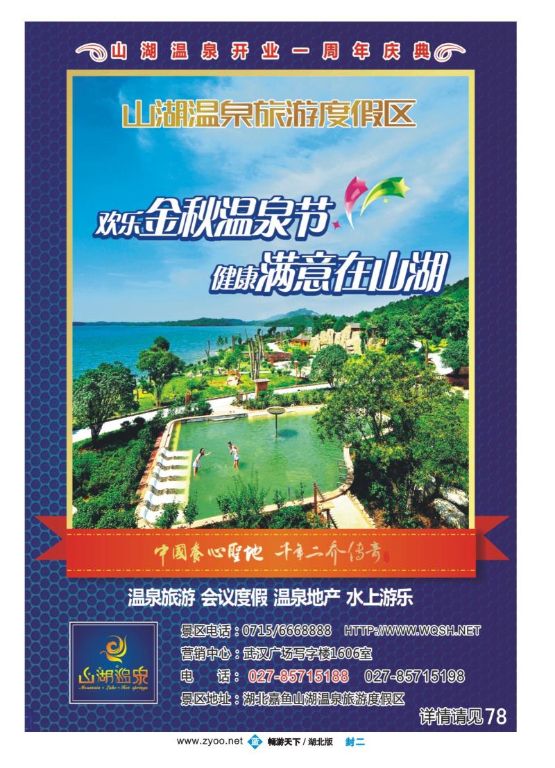封二湖北嘉鱼山湖温泉度假村