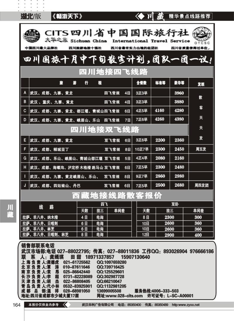 164四川省中国国际旅行社--大华之旅