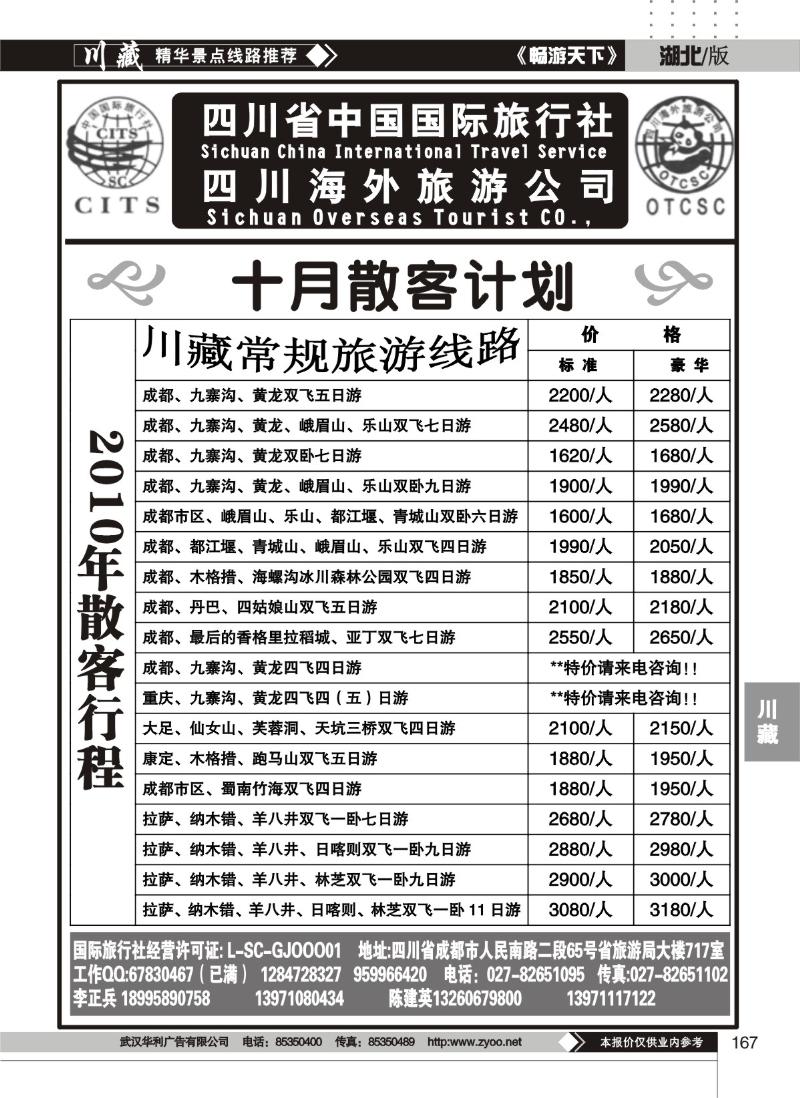 167四川省中国国际旅行社