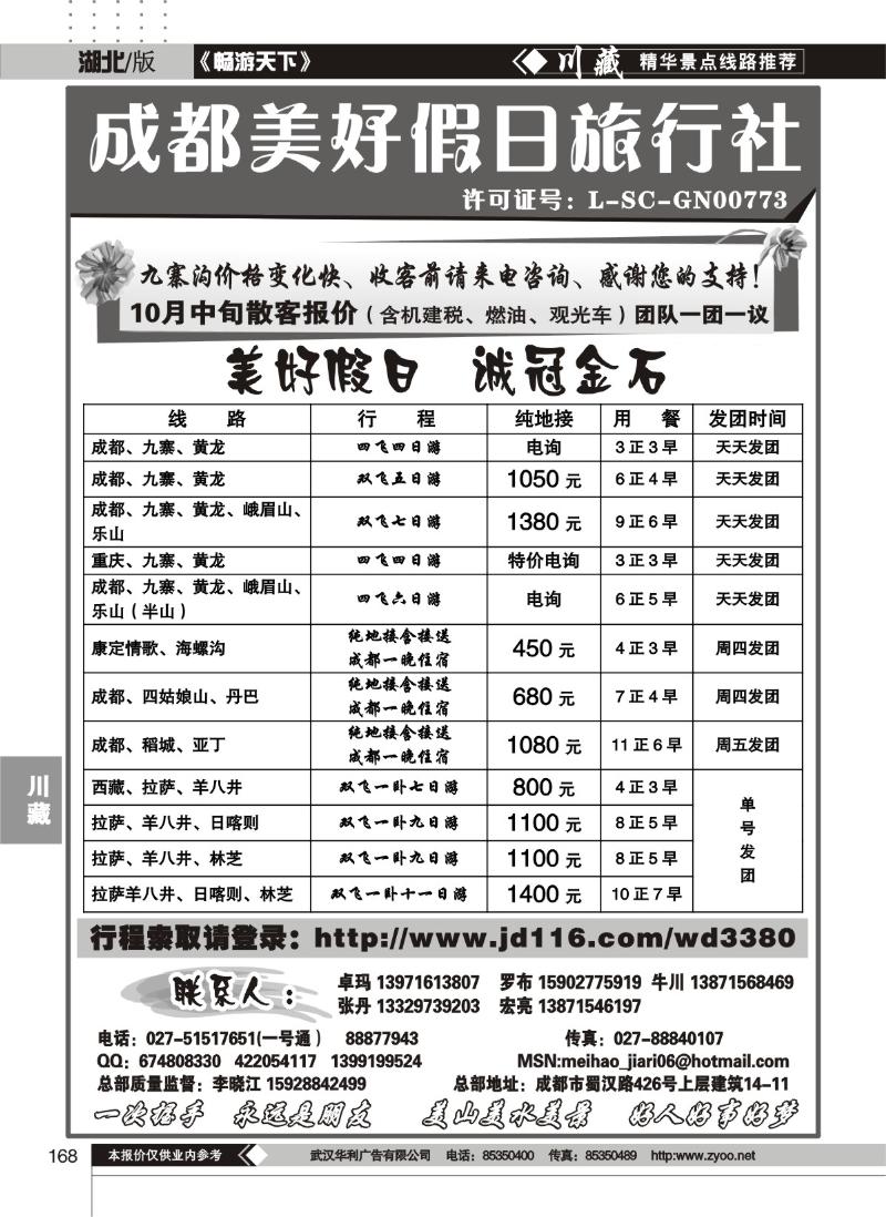 168成都美好假日旅行社