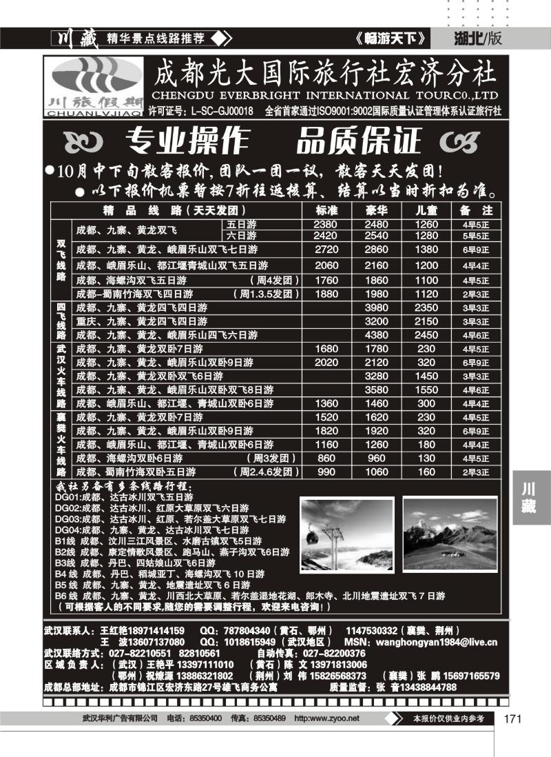 171川旅假期——成都光大国际旅行社宏济分社