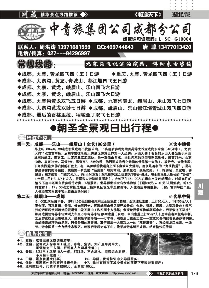 173中青旅集团公司成都分公司