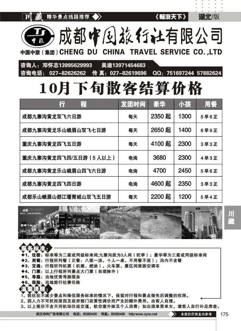 175四川省中国旅行社