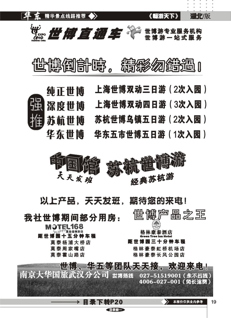 19世博直通车——南京大华国际旅行社
