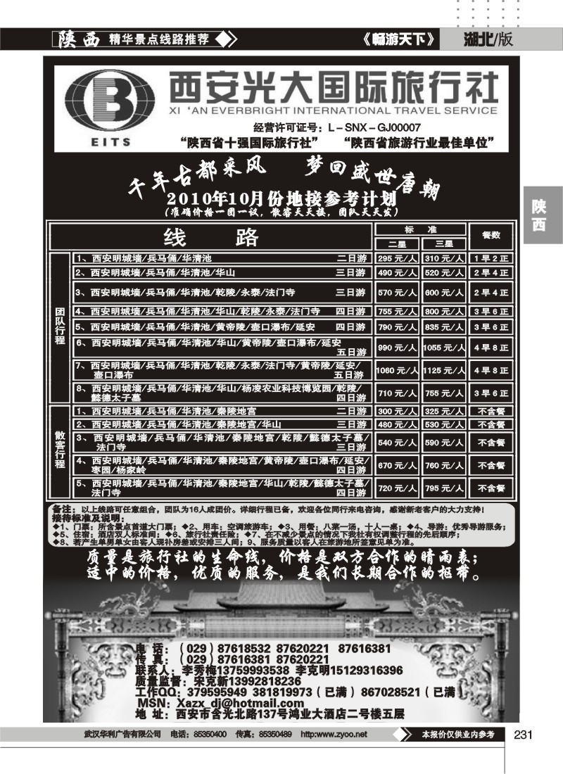 231西安光大国际旅行社