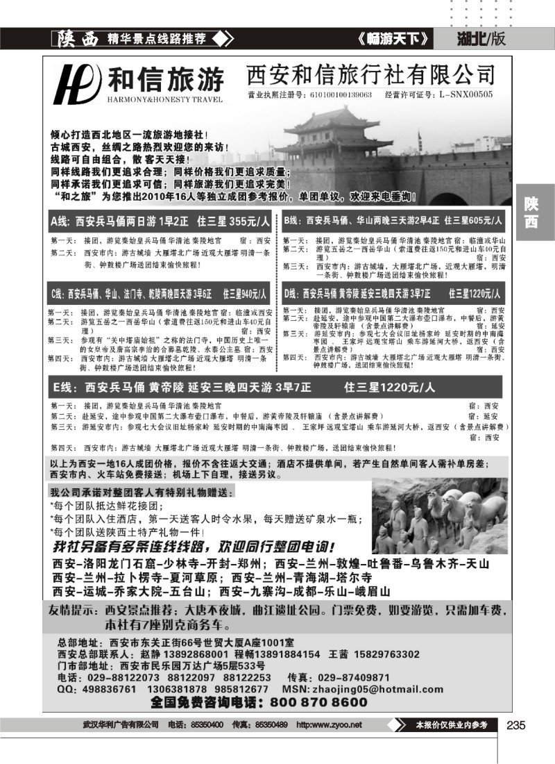 235西安和信旅行社有限公司