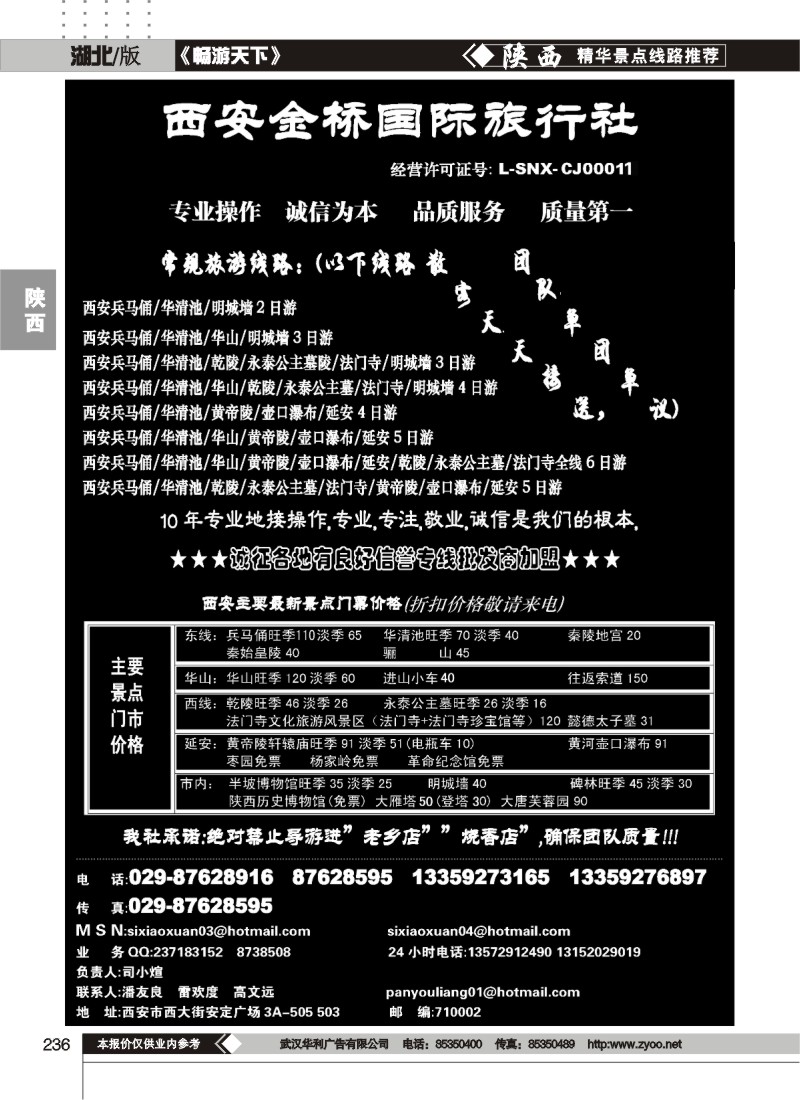 236西安金桥国际旅行社