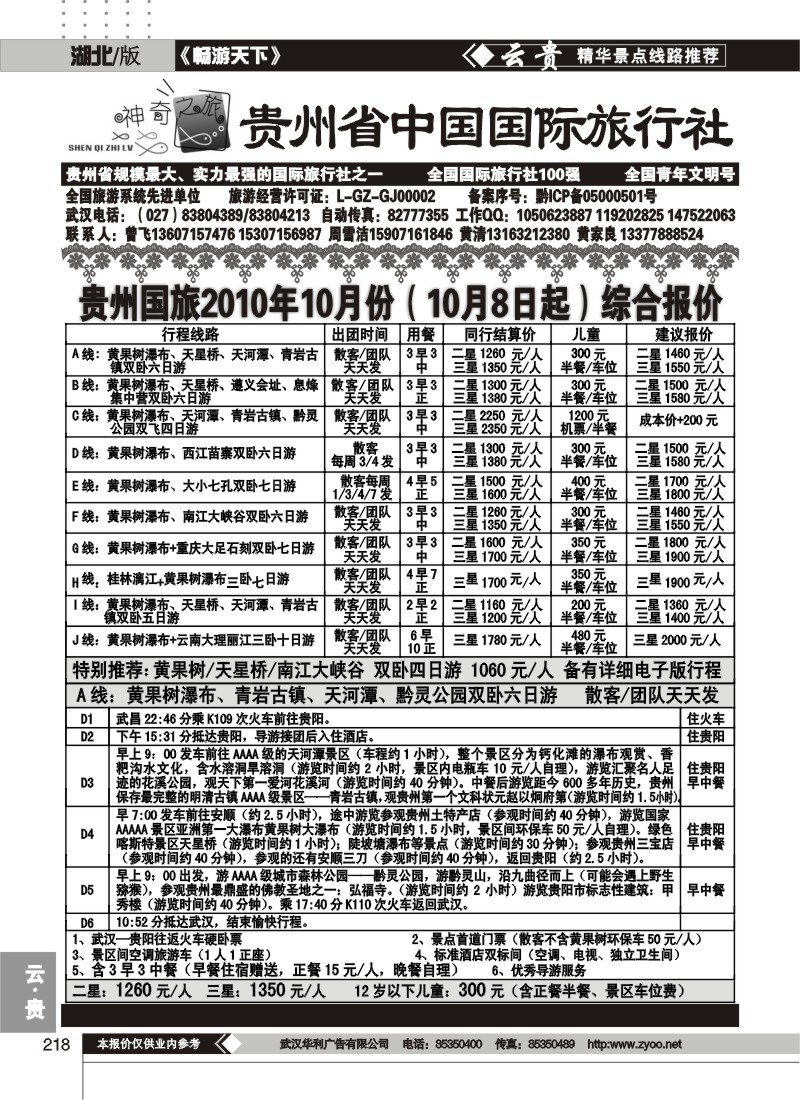 218贵州省中国国际旅行社