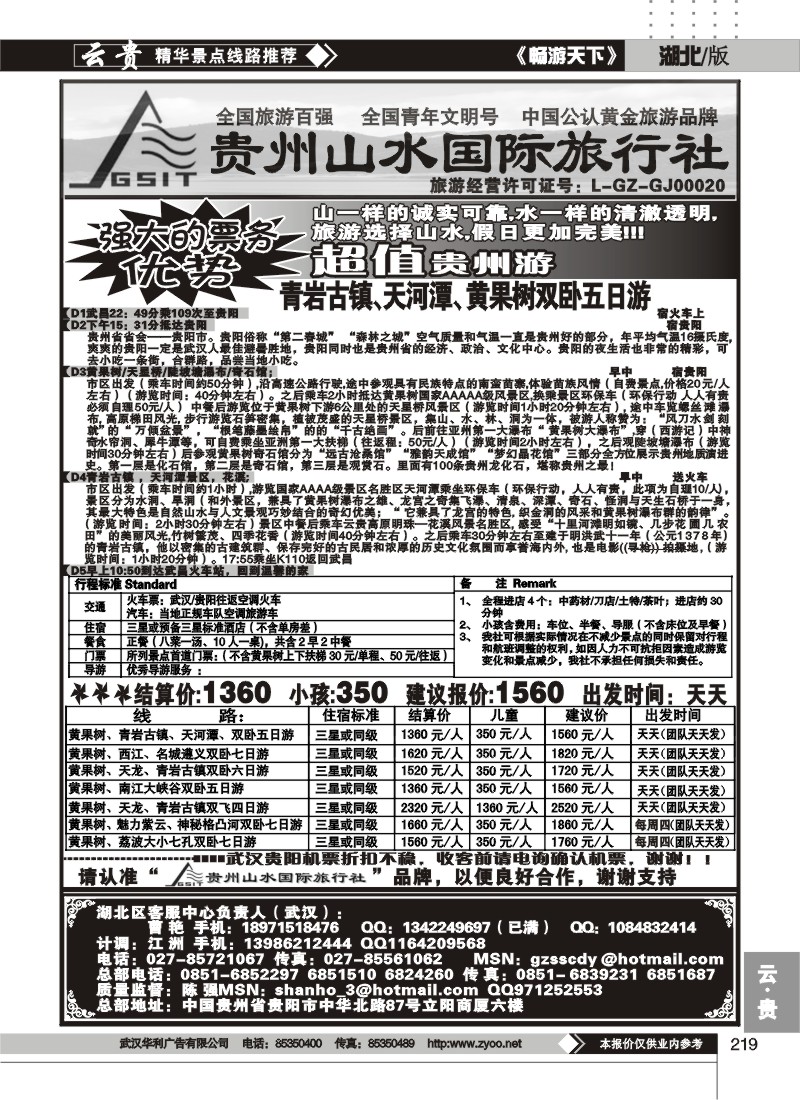 219贵州山水国际旅行社