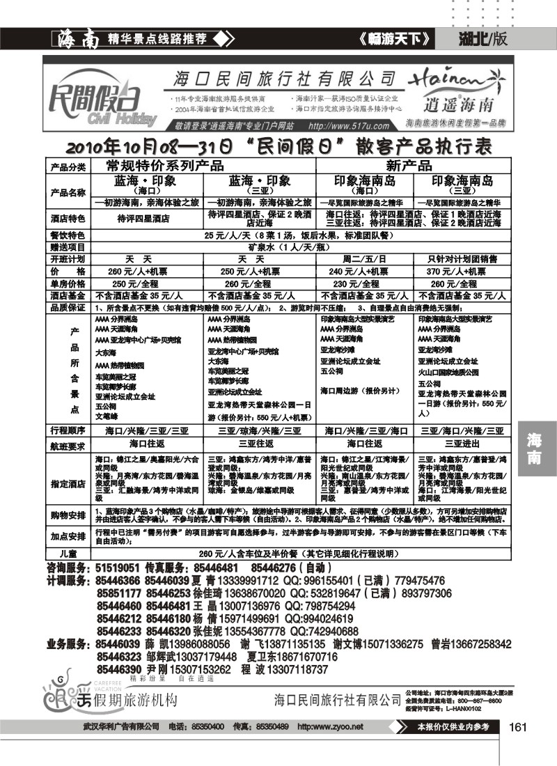 161海口民间旅行社有限公司(二）