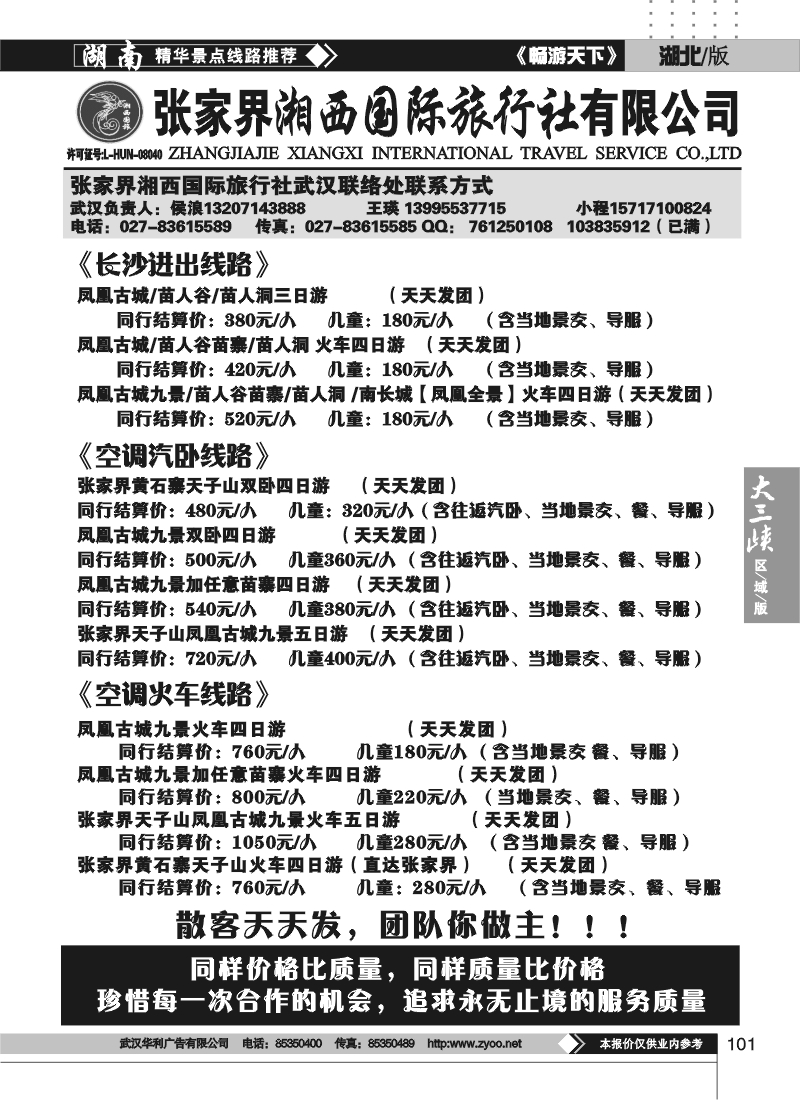 101张家界湘西国际旅行社