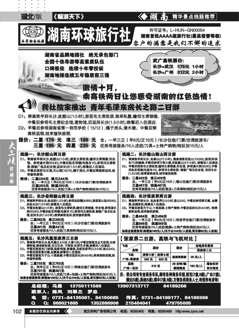 102湖南环球国际旅行社