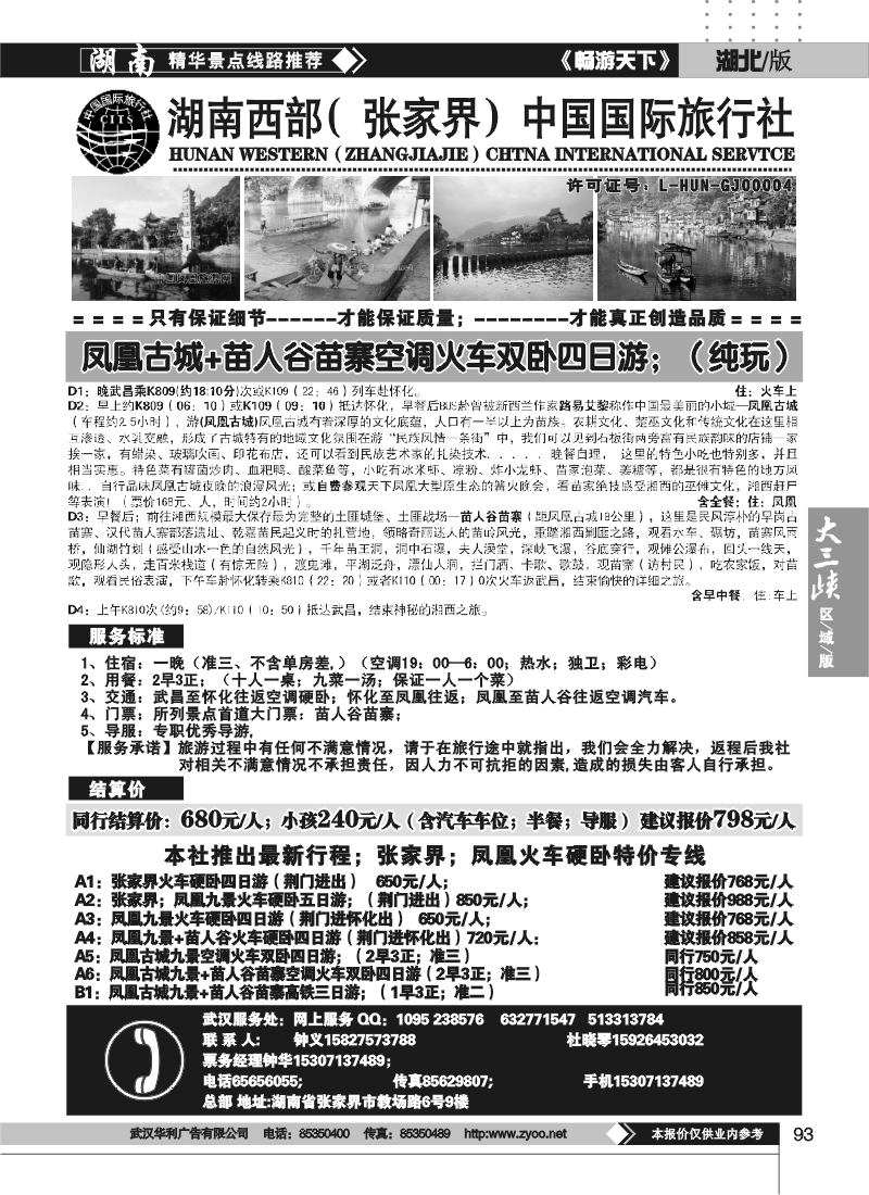 93湖南西部（张家界）中国国际旅行社