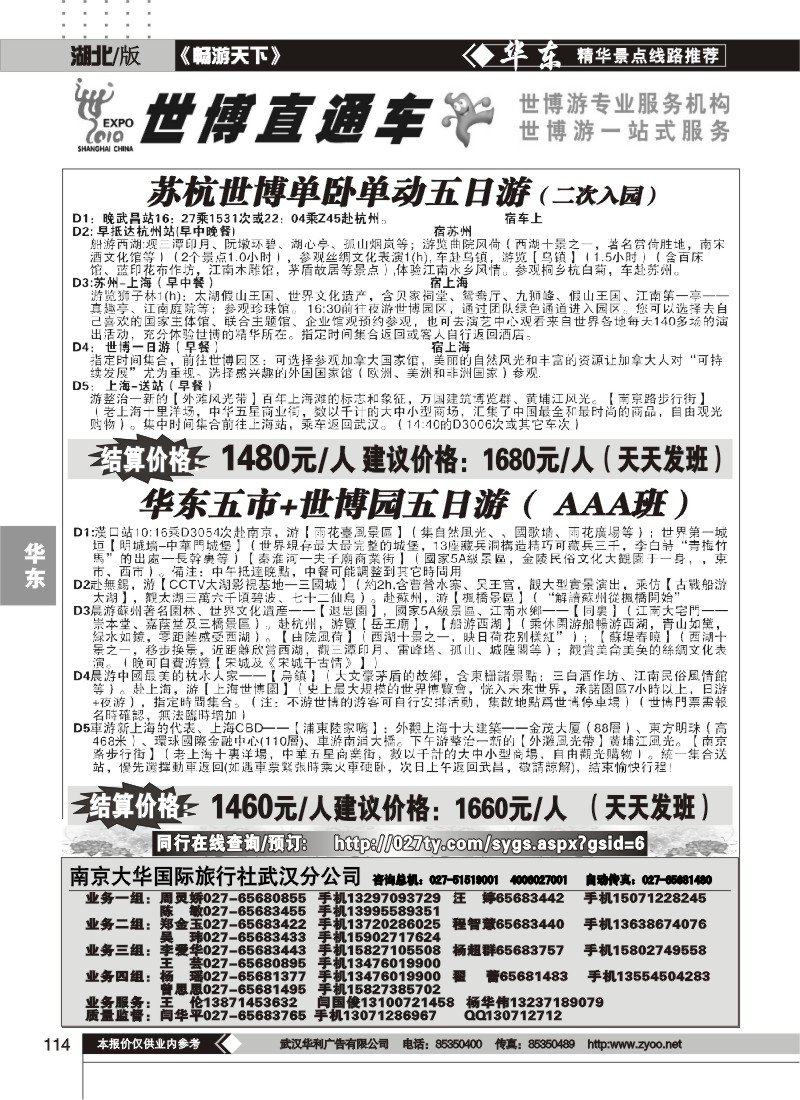 114世博直通车——南京大华国际旅行社