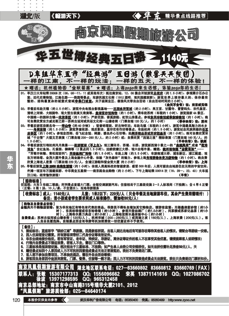 120南京凤凰假期旅行社（一）