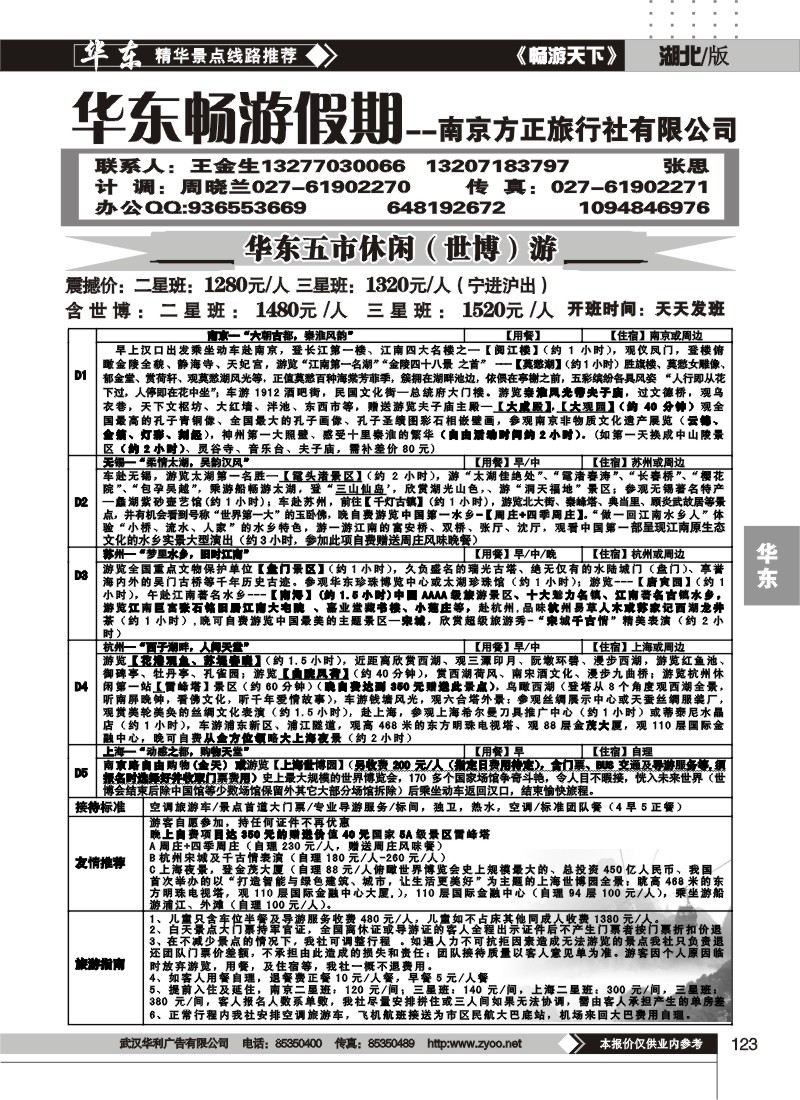 123南京方正旅行社