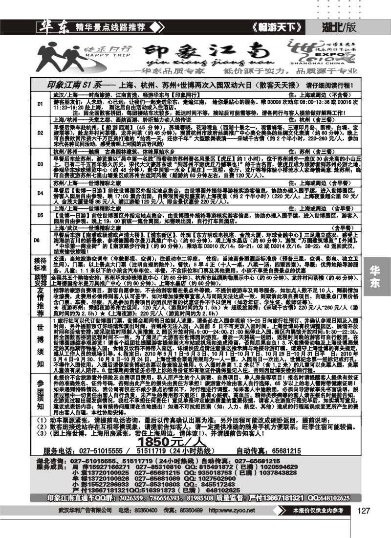 127印象江南--华东品质专家