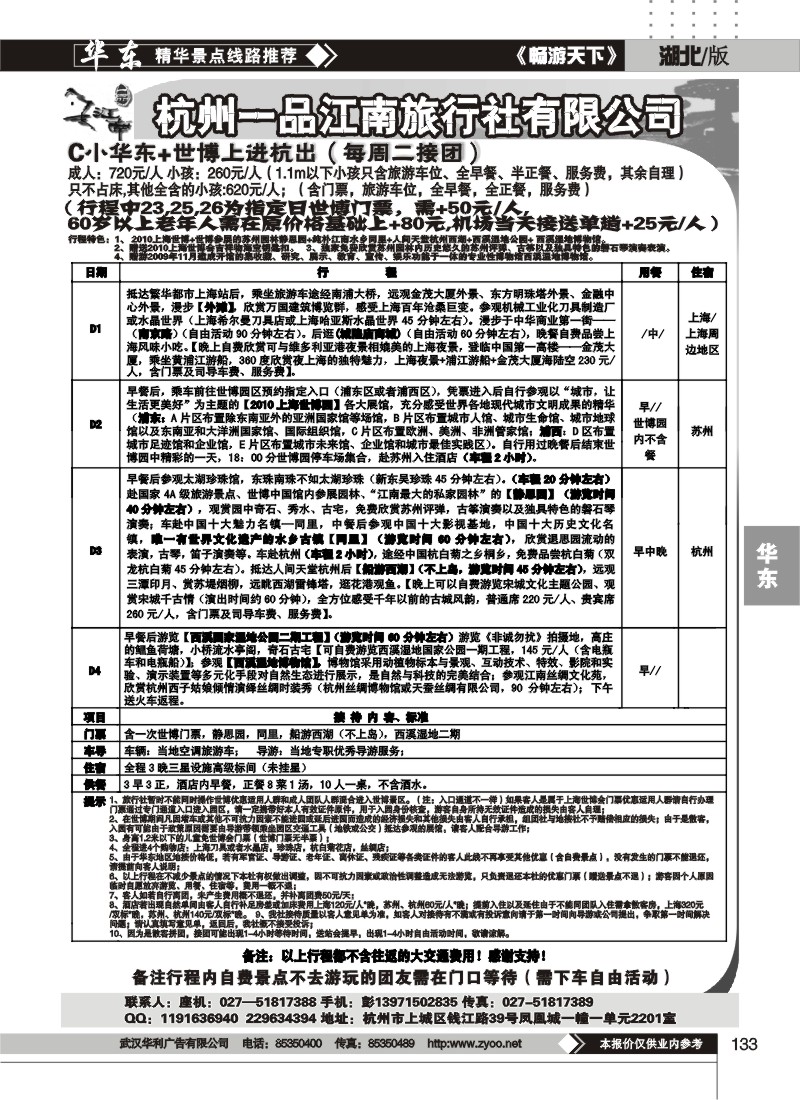 133杭州一品江南旅行社
