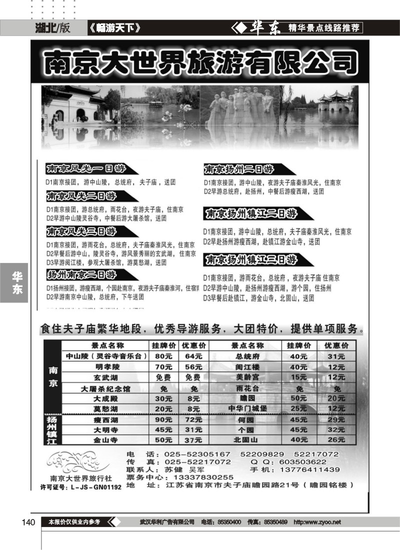 140南京大世界旅行社