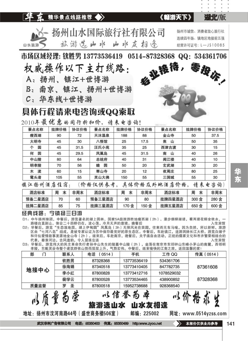 141专业地接社——扬州山水国际旅行社