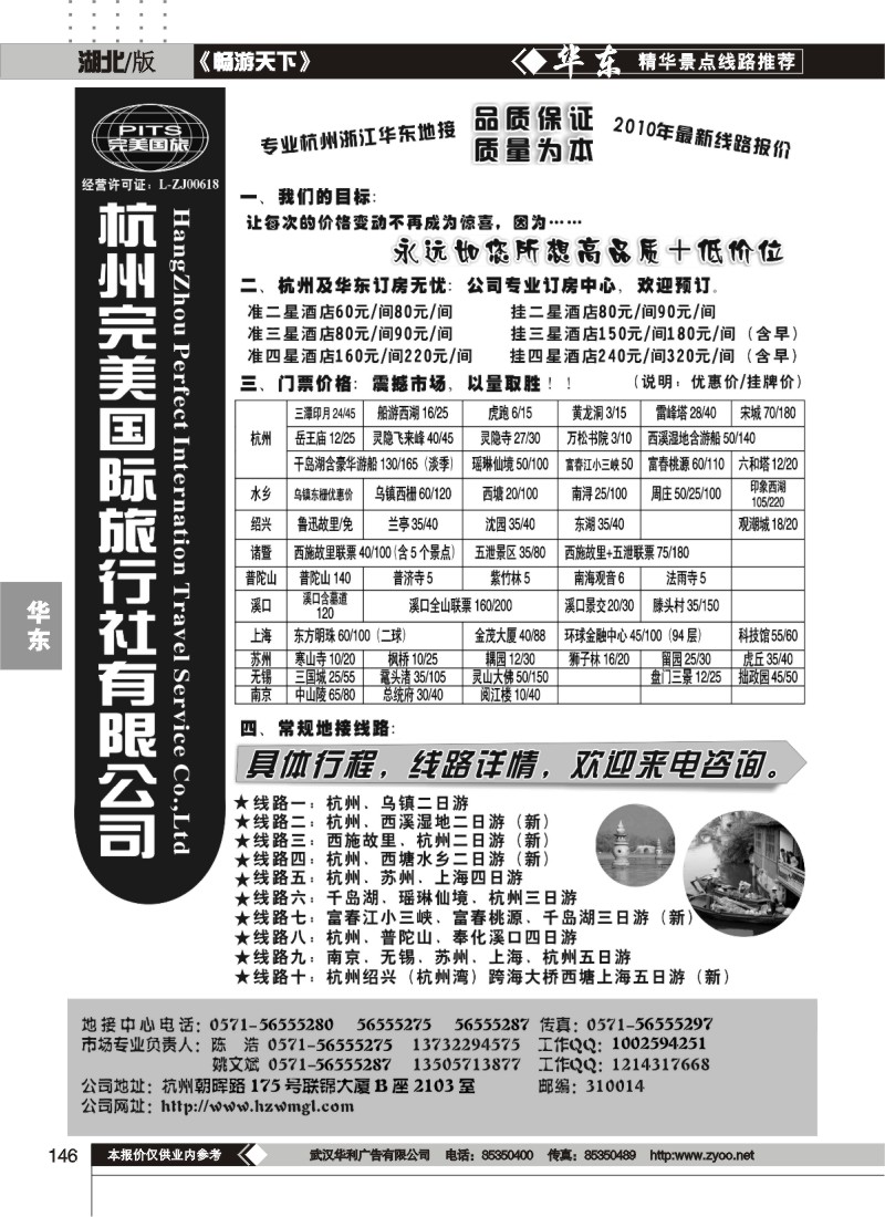 146杭州完美国际旅行社有限公司